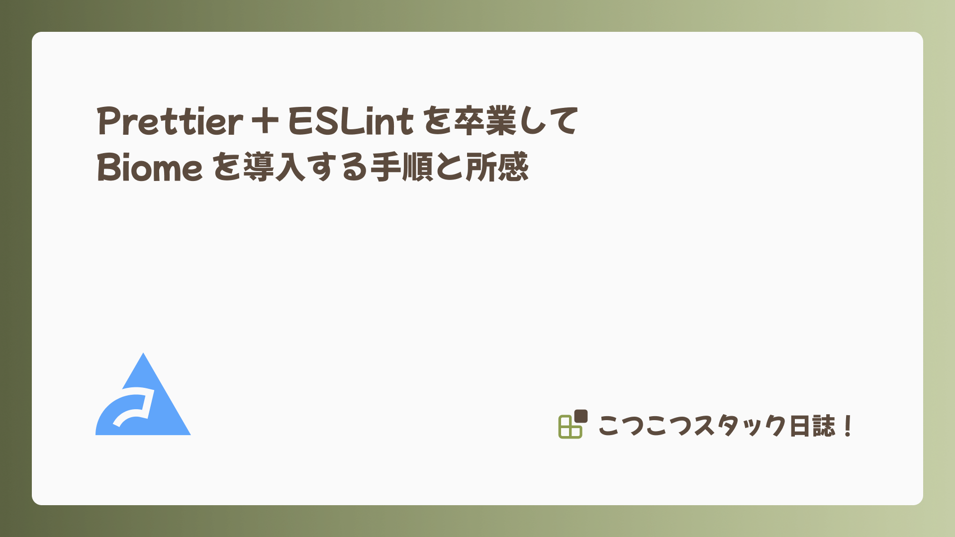 Prettier + ESLint を卒業して Biome を導入する手順と所感