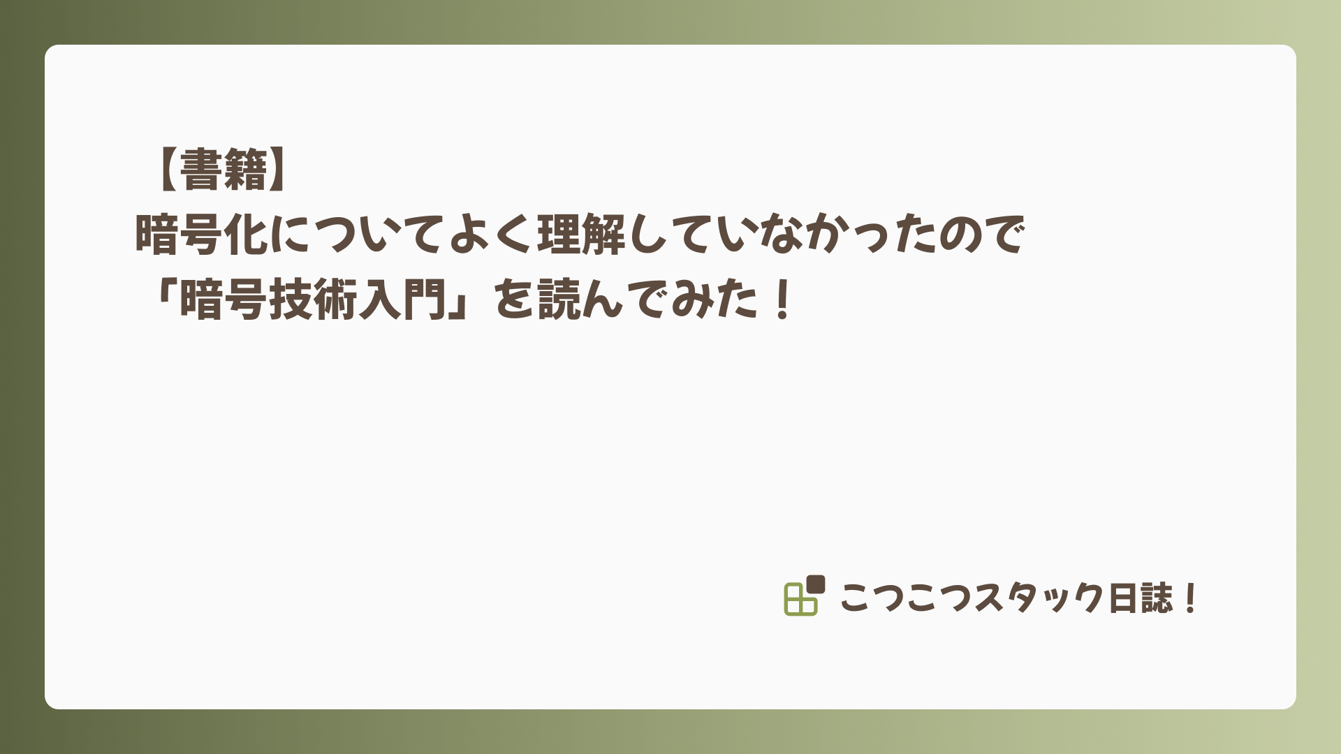 【書籍】暗号化についてよく理解していなかったので「暗号技術入門」を読んでみた! 【書籍】暗号化についてよく理解していなかったので「暗号技術入門」を読んでみた!